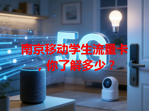 南京移动学生流量卡，你了解多少？