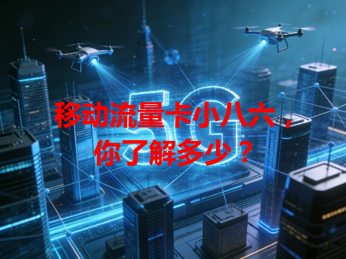 移动流量卡小八六，你了解多少？