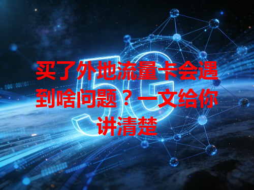 买了外地流量卡会遇到啥问题？一文给你讲清楚