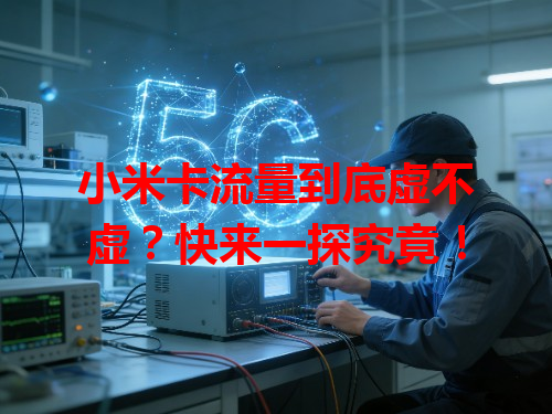 小米卡流量到底虚不虚？快来一探究竟！