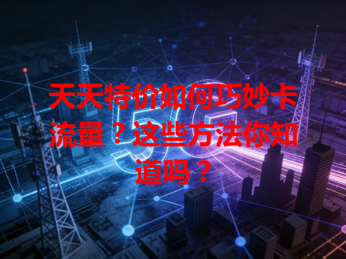 天天特价如何巧妙卡流量？这些方法你知道吗？