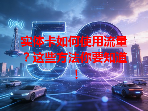 实体卡如何使用流量？这些方法你要知道！
