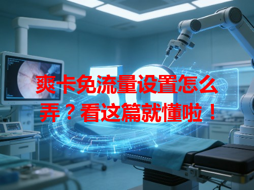 爽卡免流量设置怎么弄？看这篇就懂啦！