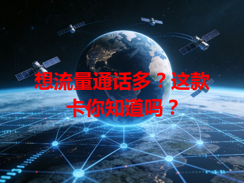 想流量通话多？这款卡你知道吗？