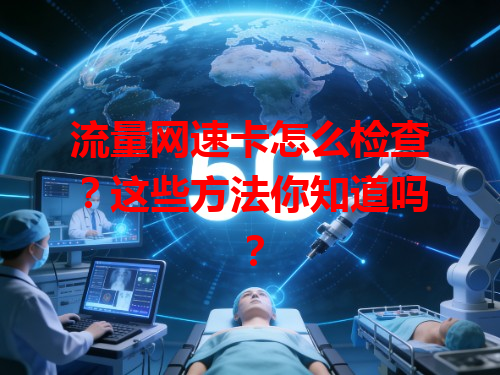 流量网速卡怎么检查？这些方法你知道吗？