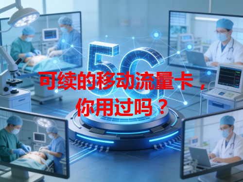 可续的移动流量卡，你用过吗？