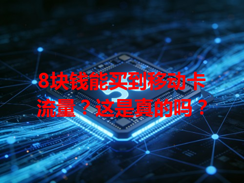 8块钱能买到移动卡流量？这是真的吗？