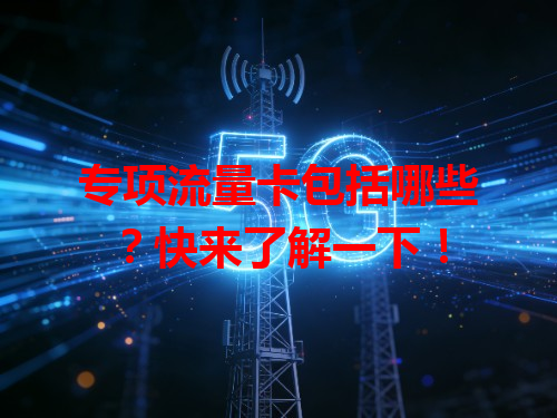 专项流量卡包括哪些？快来了解一下！