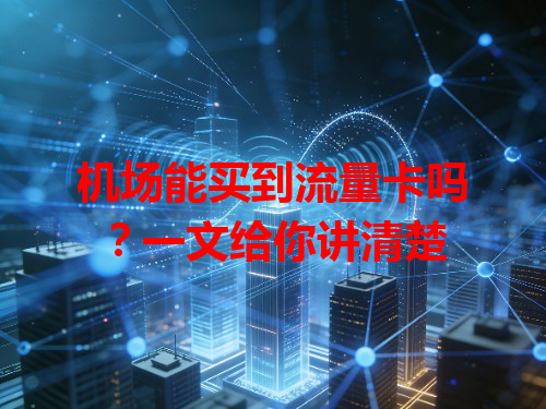 机场能买到流量卡吗？一文给你讲清楚