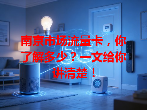 南京市场流量卡，你了解多少？一文给你讲清楚！