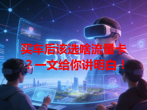 买车后该选啥流量卡？一文给你讲明白！