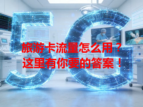 旅游卡流量怎么用？这里有你要的答案！
