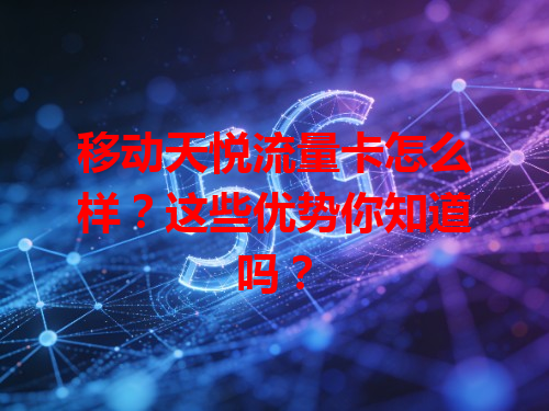 移动天悦流量卡怎么样？这些优势你知道吗？
