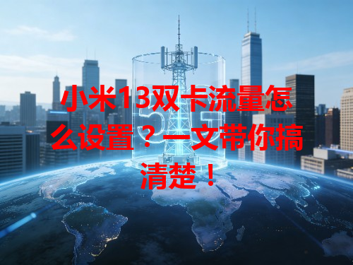 小米13双卡流量怎么设置？一文带你搞清楚！