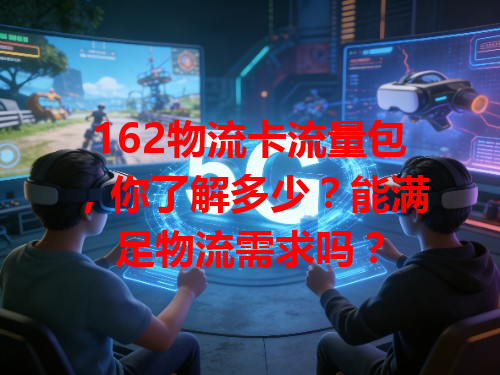 162物流卡流量包，你了解多少？能满足物流需求吗？