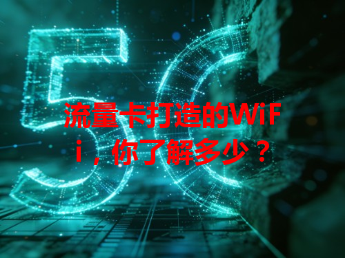 流量卡打造的WiFi，你了解多少？