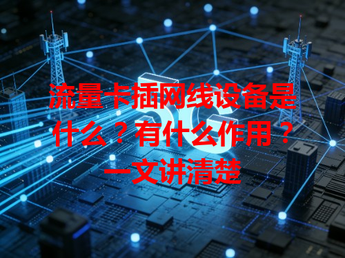 流量卡插网线设备是什么？有什么作用？一文讲清楚