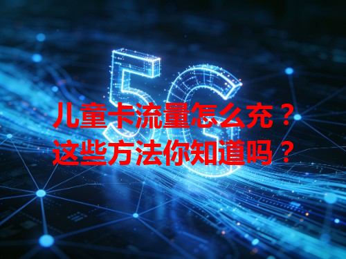儿童卡流量怎么充？这些方法你知道吗？