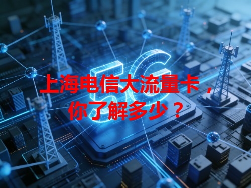 上海电信大流量卡，你了解多少？