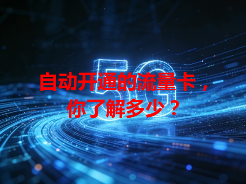 自动开通的流量卡，你了解多少？