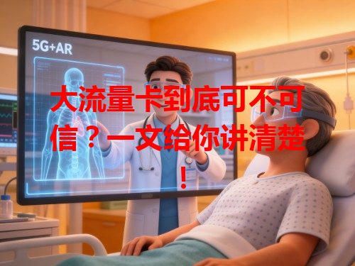 大流量卡到底可不可信?一文给你讲清楚!