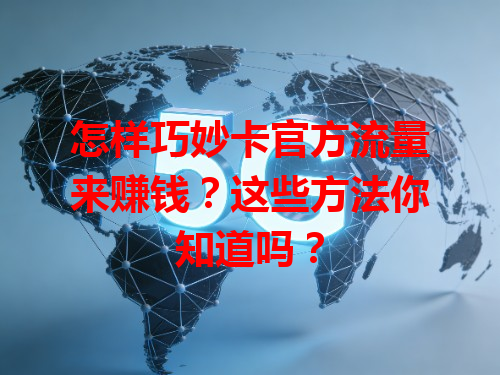 怎样巧妙卡官方流量来赚钱？这些方法你知道吗？