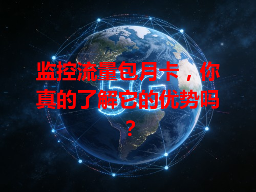监控流量包月卡，你真的了解它的优势吗？