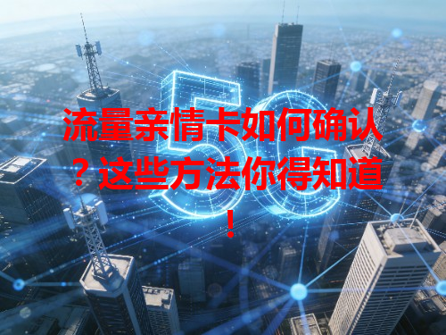 流量亲情卡如何确认?这些方法你得知道!