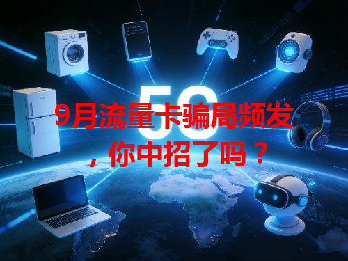 9月流量卡骗局频发，你中招了吗？