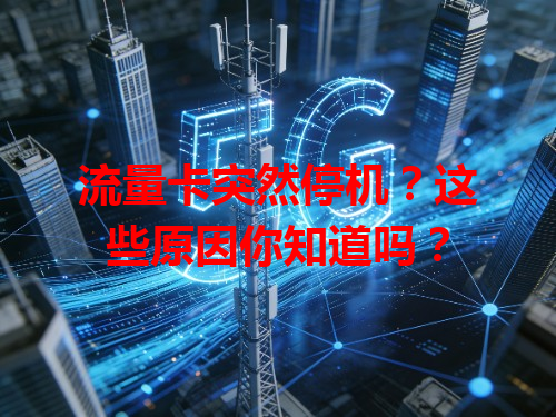 流量卡突然停机？这些原因你知道吗？