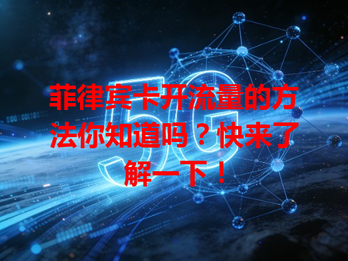 菲律宾卡开流量的方法你知道吗？快来了解一下！