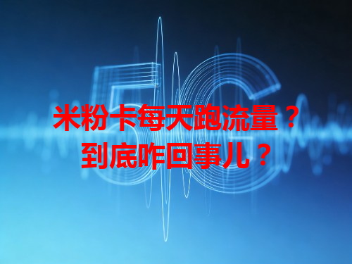 米粉卡每天跑流量？到底咋回事儿？