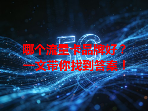 哪个流量卡品牌好？一文带你找到答案！