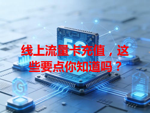 线上流量卡充值，这些要点你知道吗？