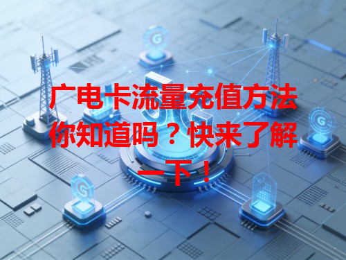 广电卡流量充值方法你知道吗？快来了解一下！