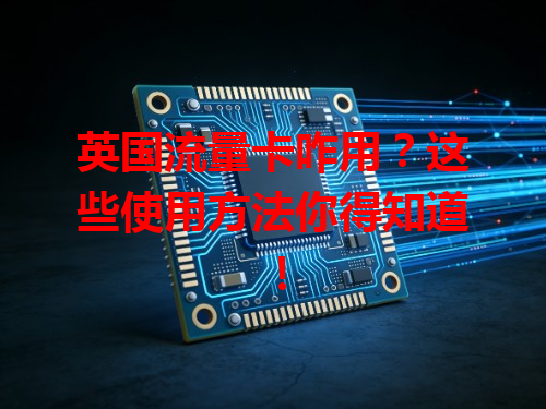 英国流量卡咋用？这些使用方法你得知道！