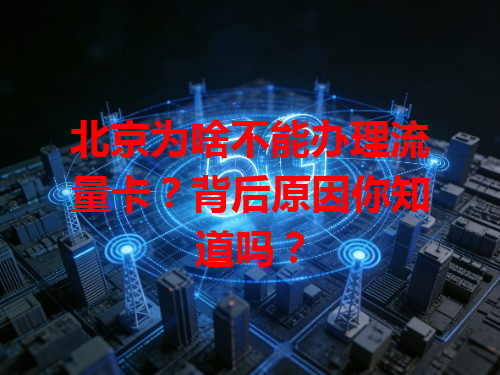 北京为啥不能办理流量卡？背后原因你知道吗？