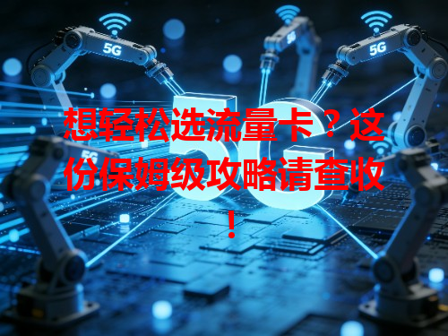 想轻松选流量卡？这份保姆级攻略请查收！