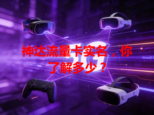 神达流量卡实名，你了解多少？