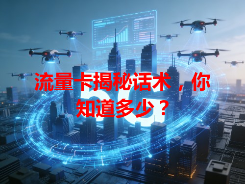 流量卡揭秘话术，你知道多少？