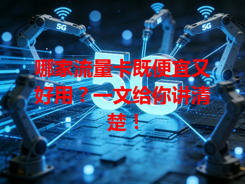 哪家流量卡既便宜又好用？一文给你讲清楚！