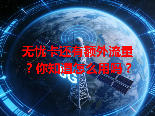 无忧卡还有额外流量？你知道怎么用吗？