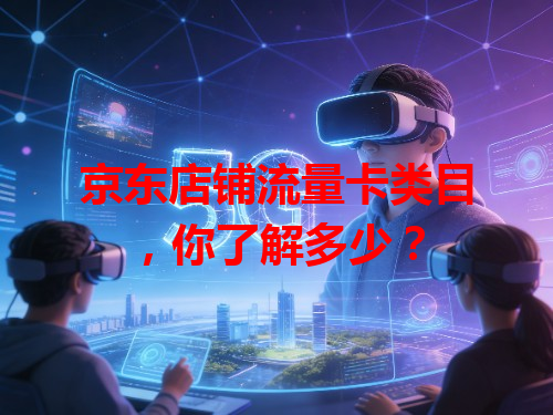 京东店铺流量卡类目，你了解多少？