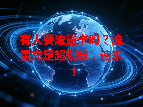 有人要流量卡吗？流量充足超划算，速来！