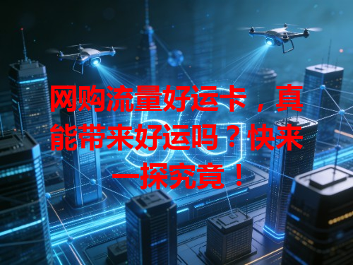 网购流量好运卡，真能带来好运吗？快来一探究竟！