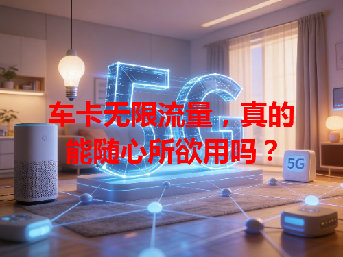 车卡无限流量，真的能随心所欲用吗？