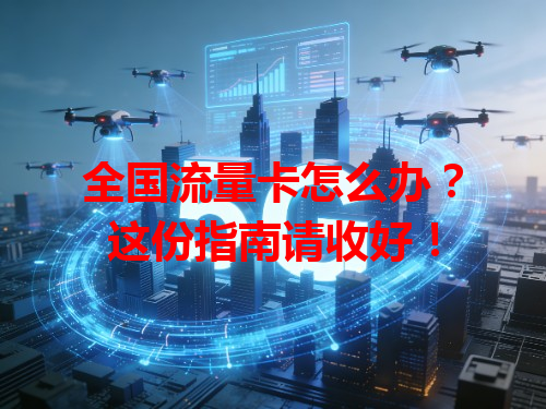 全国流量卡怎么办？这份指南请收好！
