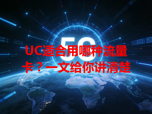 UC适合用哪种流量卡？一文给你讲清楚