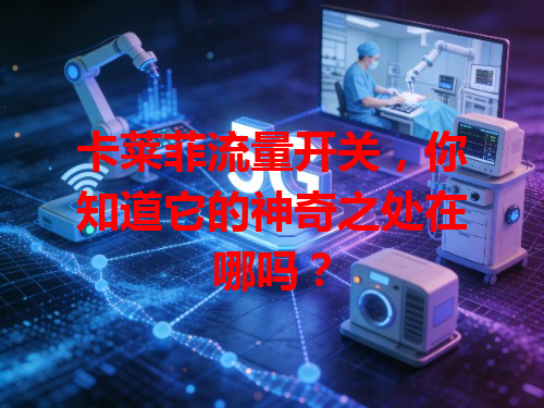 卡莱菲流量开关，你知道它的神奇之处在哪吗？