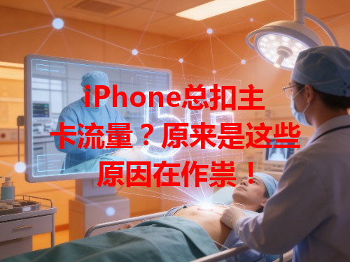 iPhone总扣主卡流量？原来是这些原因在作祟！